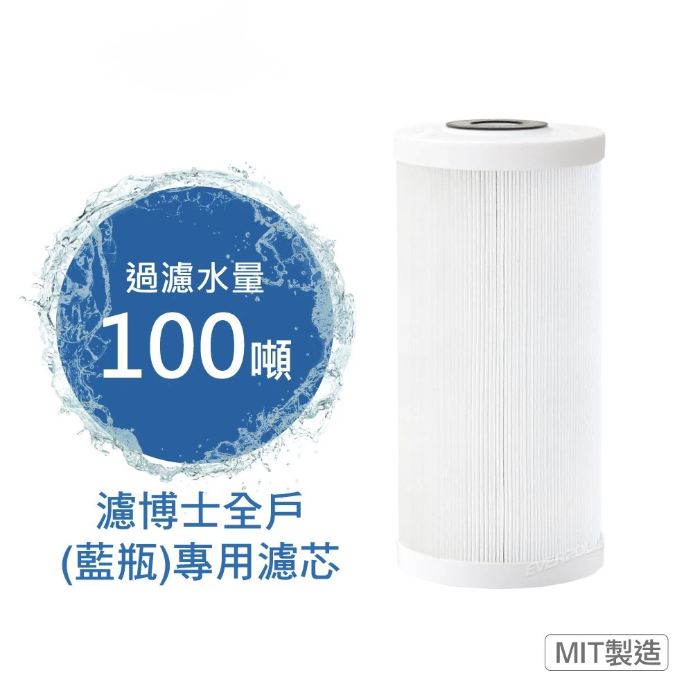 【EVERPOLL 愛科】濾博士全戶濾淨-藍瓶專用濾芯