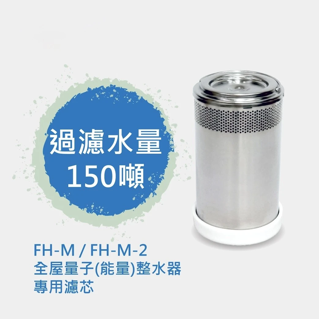 【EVERPOLL 愛科】全屋量子(能量)整水器 專用濾芯