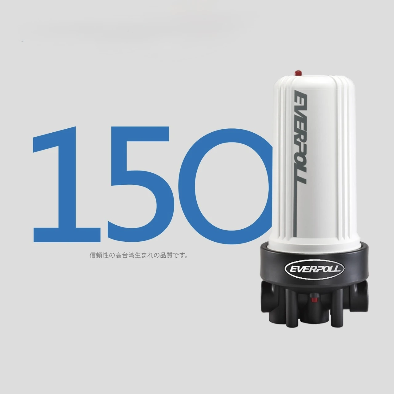 【EVERPOLL 愛科】全戶濾淨150噸