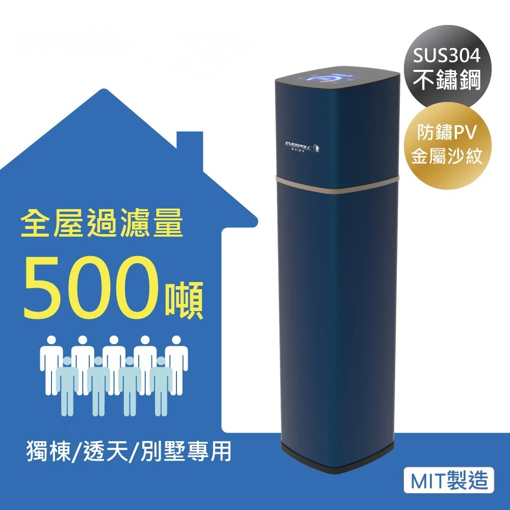 【EVERPOLL 愛科】全戶濾淨500噸