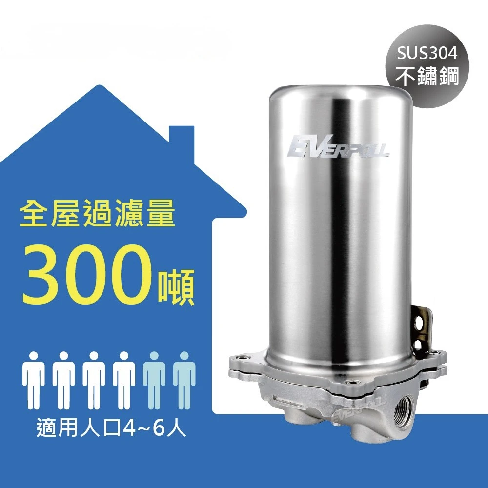 【EVERPOLL 愛科】傳家寶全戶濾淨300噸