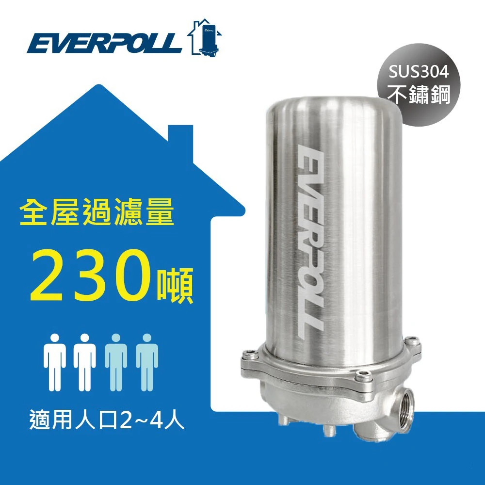 【EVERPOLL 愛科】傳家寶全戶濾淨230噸