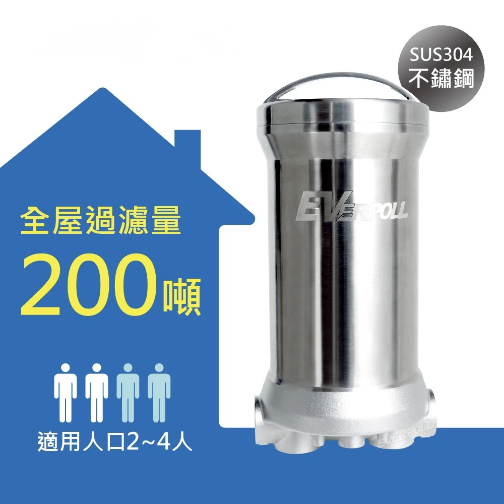【EVERPOLL 愛科】傳家寶全戶濾淨200噸