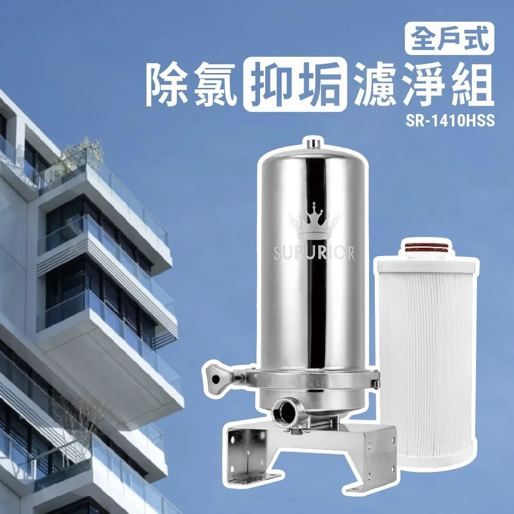 【SUPURIOR 速沛優】全戶式除氯抑垢濾淨組