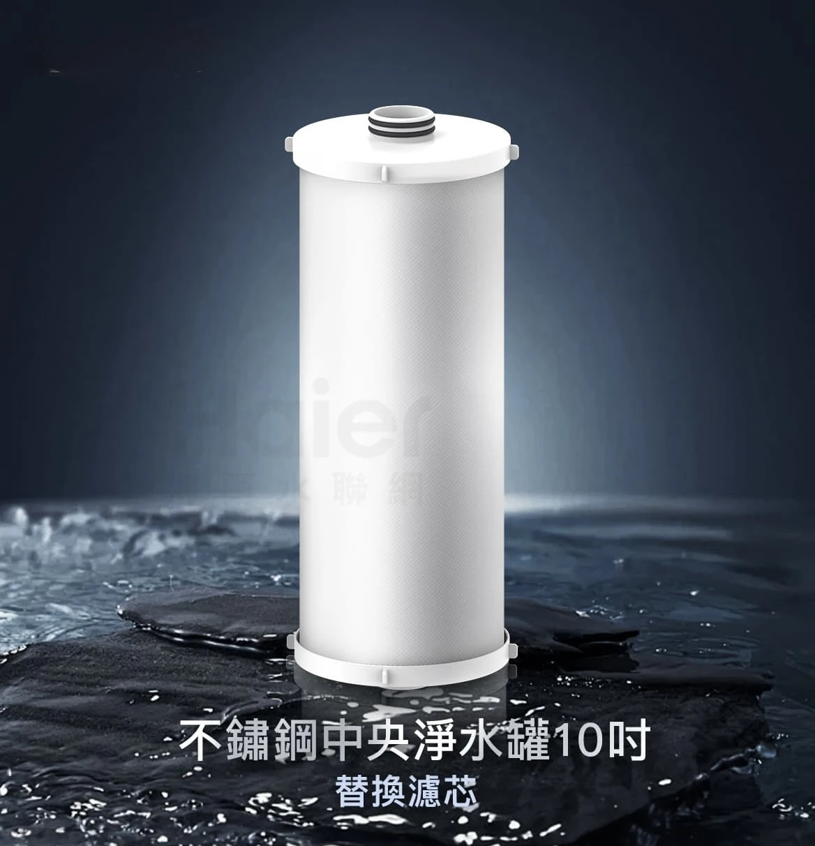 【海爾】不鏽鋼中央淨水罐 10吋 替換濾芯