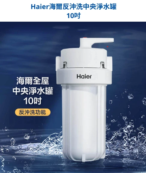 【海爾】反沖洗中央淨水罐 10吋