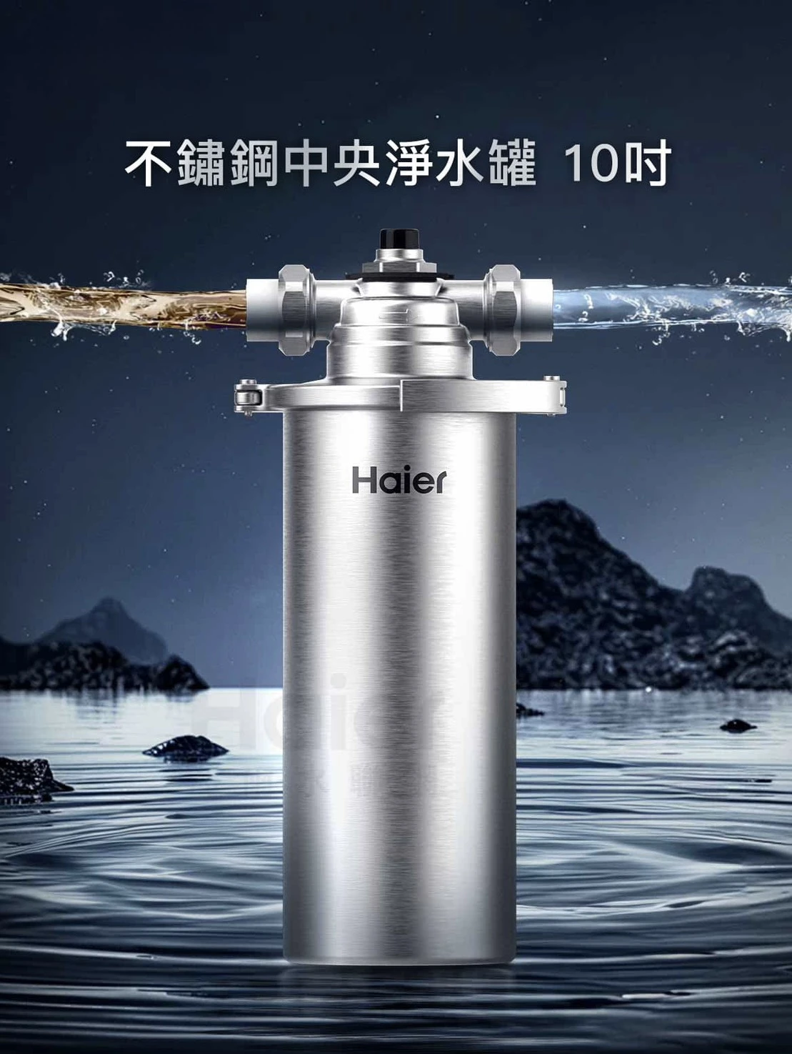 【海爾】不鏽鋼中央淨水罐 10吋