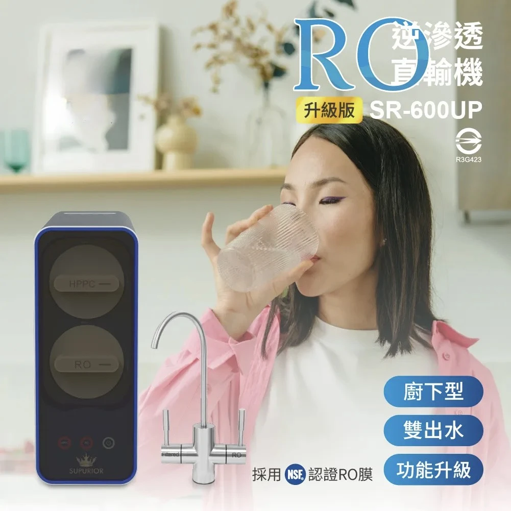 【SUPURIOR 速沛優】RO逆滲透直輸機(雙出水)