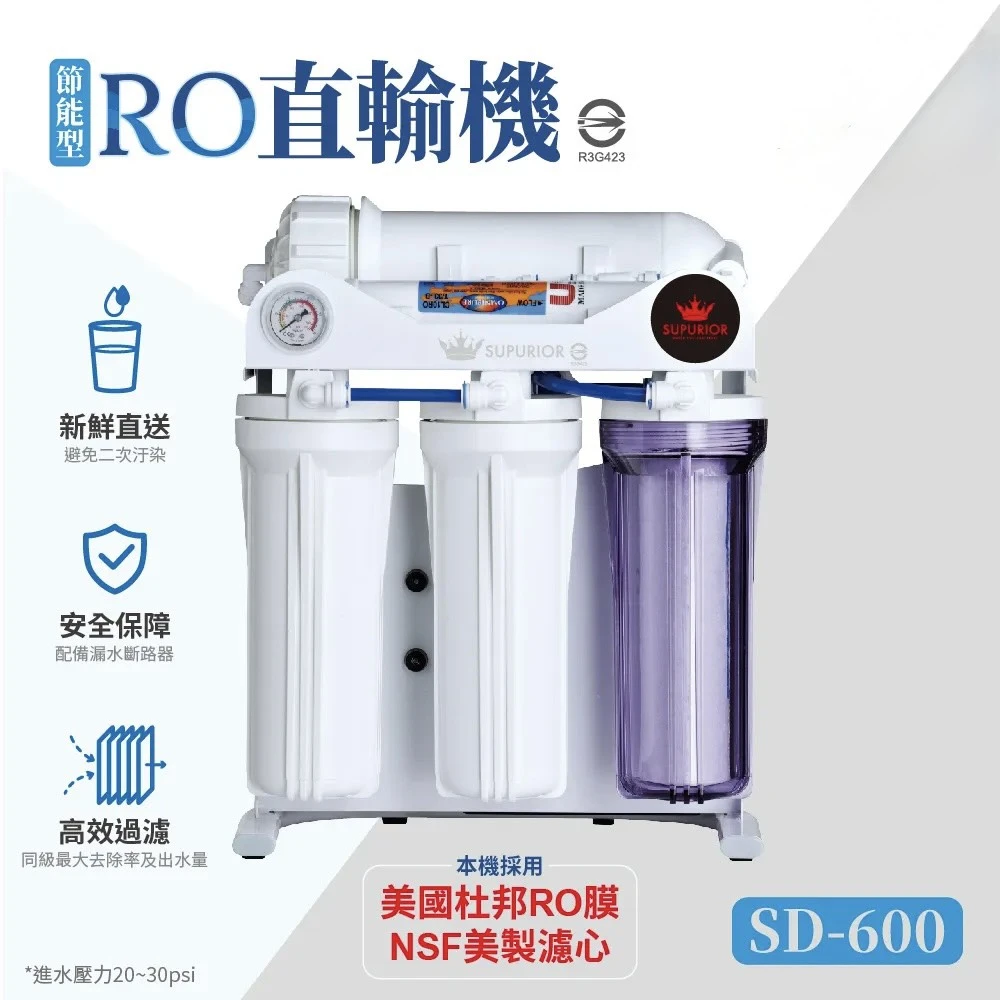 【SUPURIOR 速沛優】節能型RO直輸機 SD-600