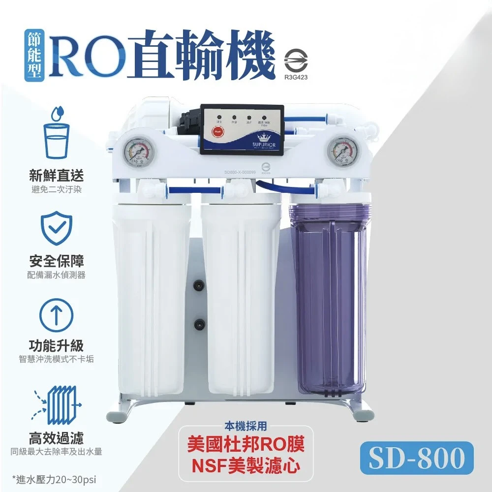 【SUPURIOR 速沛優】節能型RO直輸機 SD-800
