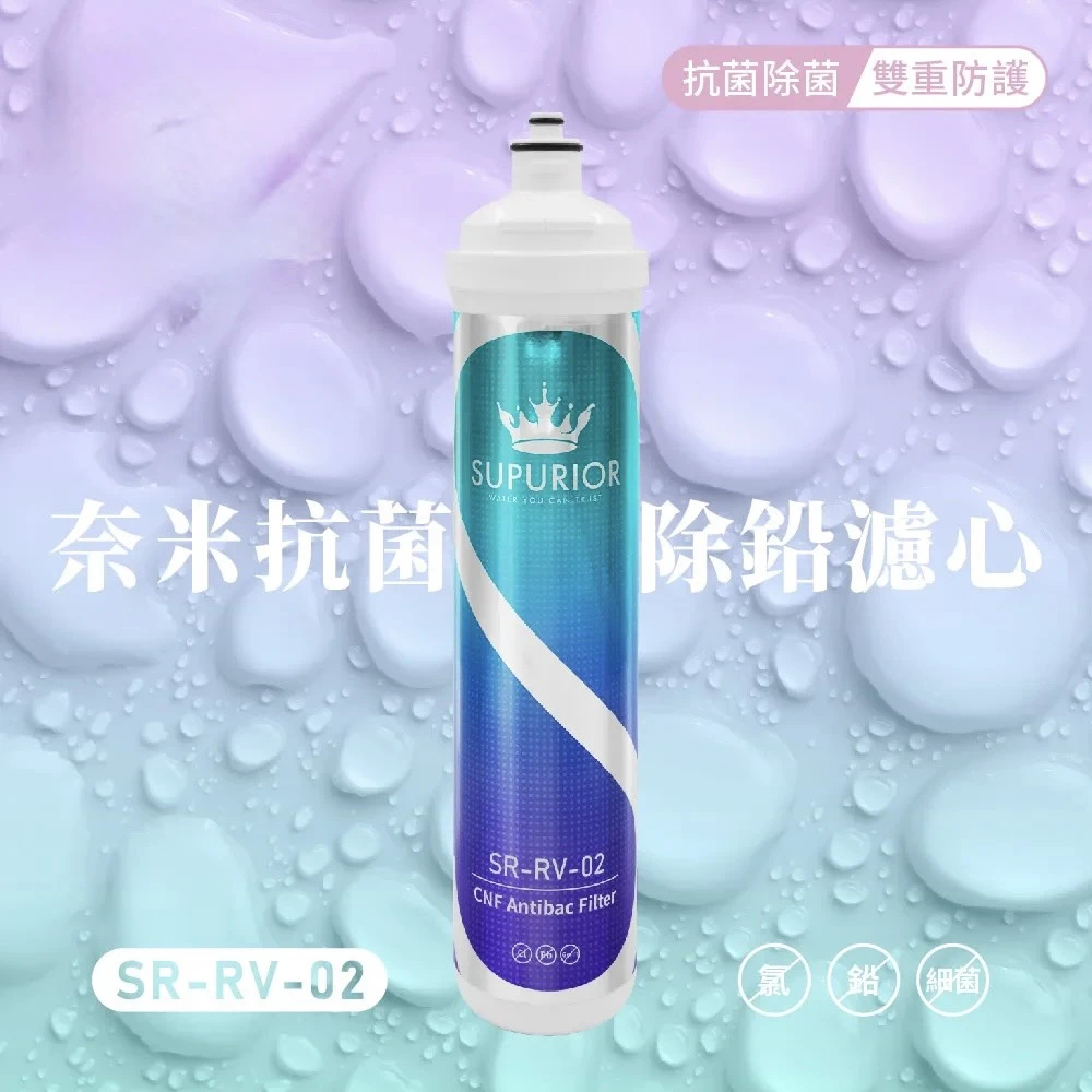 【SUPURIOR 速沛優】奈米抗菌除鉛濾芯