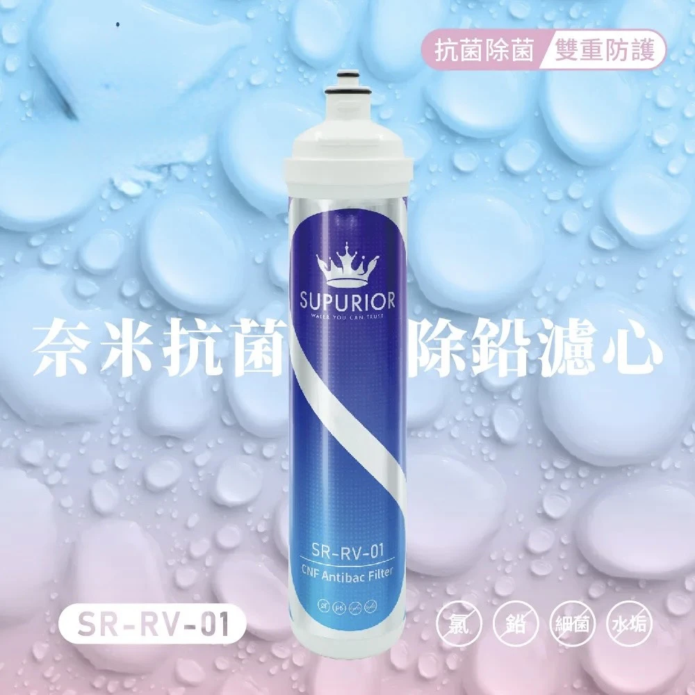 【SUPURIOR 速沛優】奈米抗菌除鉛抑垢濾芯