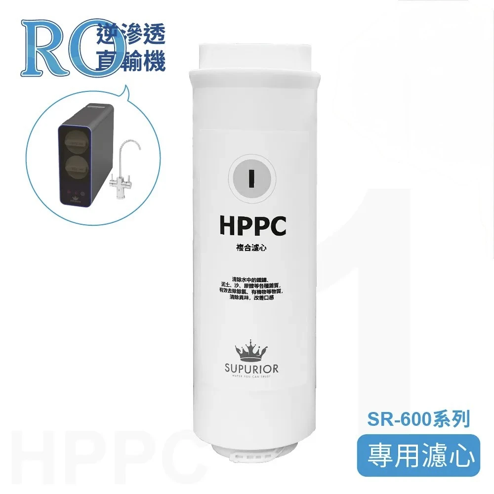 【SUPURIOR 速沛優】SR-600系列HPPC 第一道專用濾芯