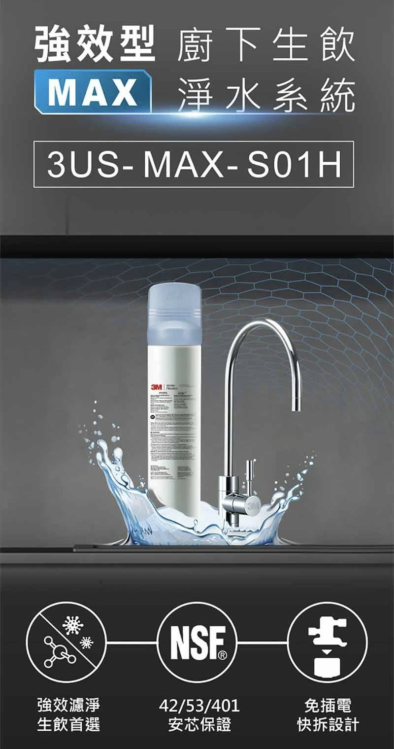 【3M】3US-MAX-S01H 強效型廚下生飲淨水系統+替換濾芯