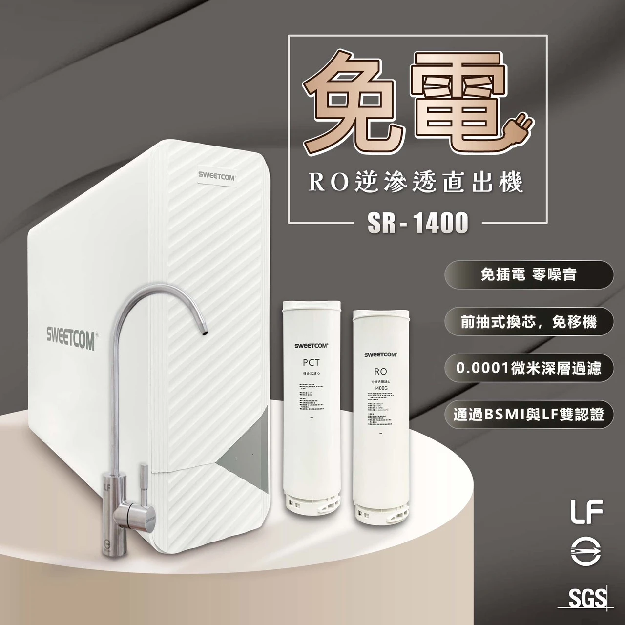 【SWEETCOM 思維康】無電RO逆滲透直出機