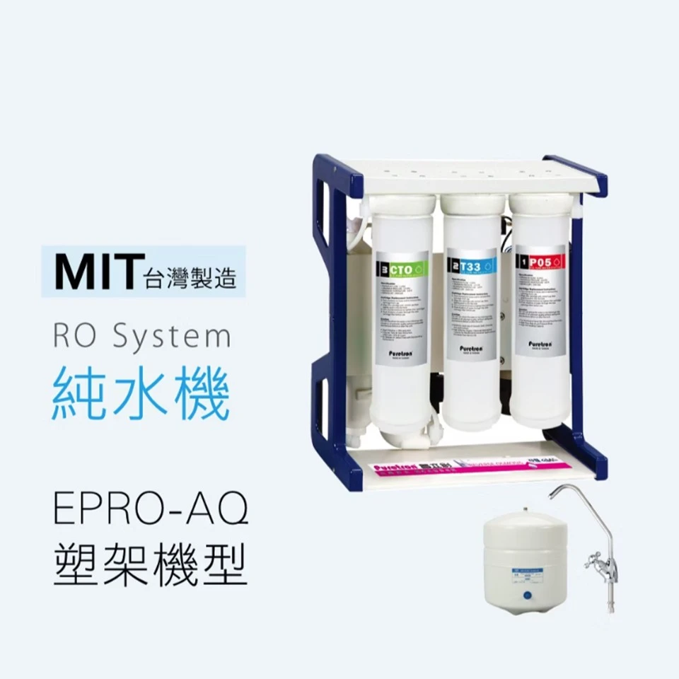 【普立創】EPRO-AQ 純水機