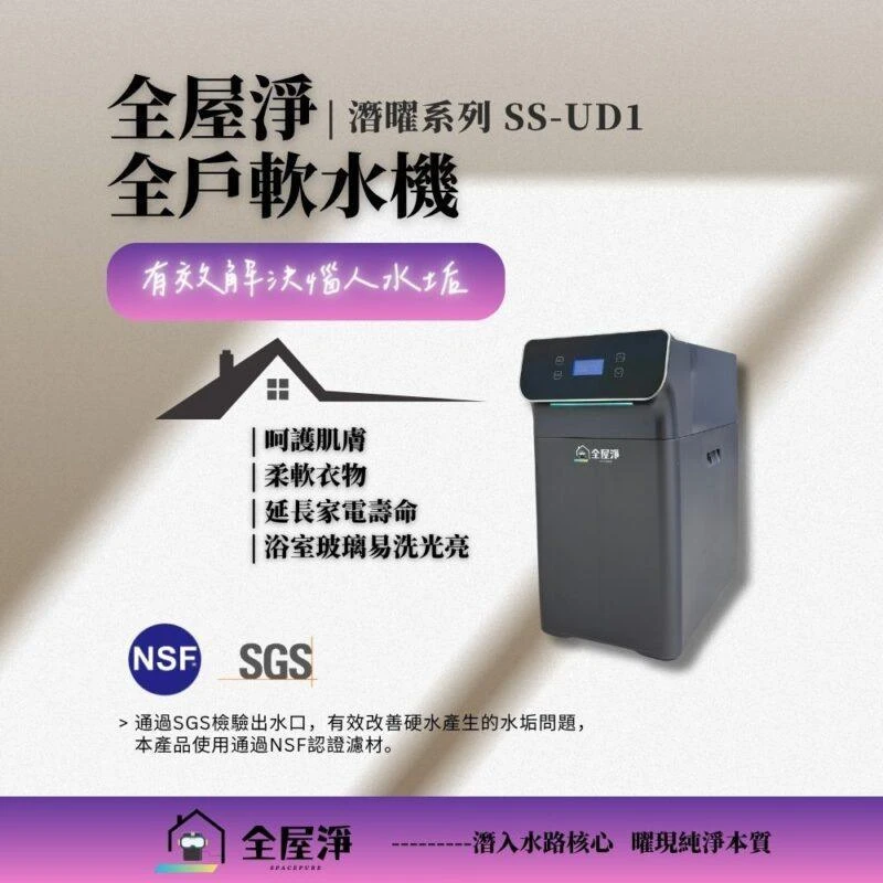 【全屋淨】全戶軟水機