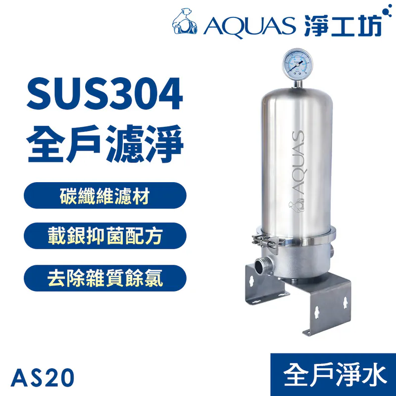 【AQUAS 淨工坊】AS20/AS40全戶不銹鋼濾淨系統 降低餘氯 去除雜質 SUS304材質 碳纖維濾芯