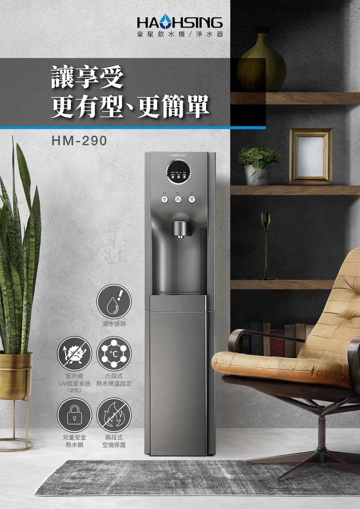 《豪星》HM-290 立地型飲水機
