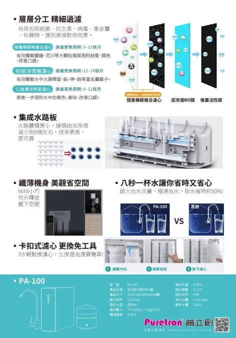 普立創PA-100家用逆滲透淨水器