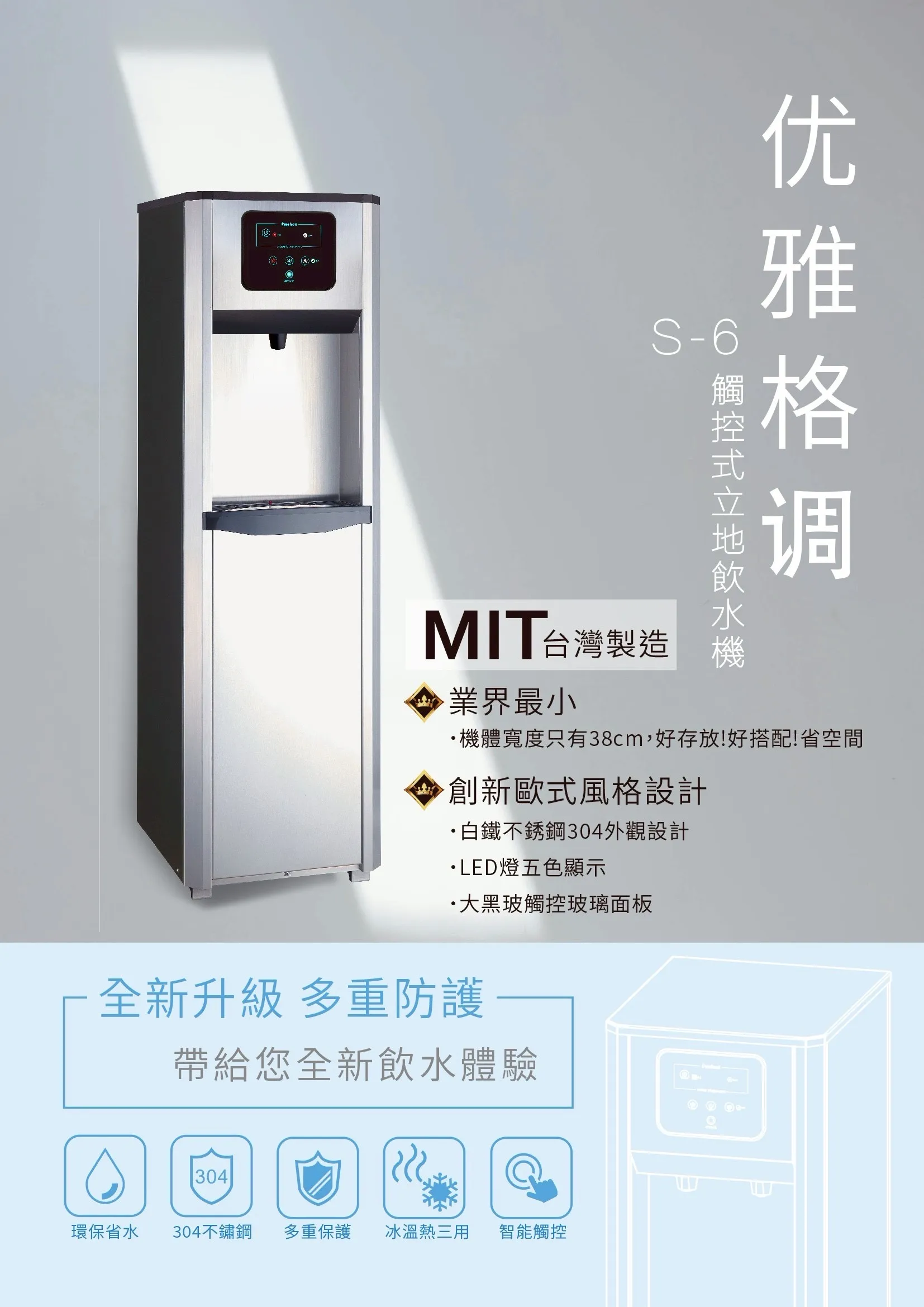 普立創觸控式立地飲水機S-6-3H 冰溫熱