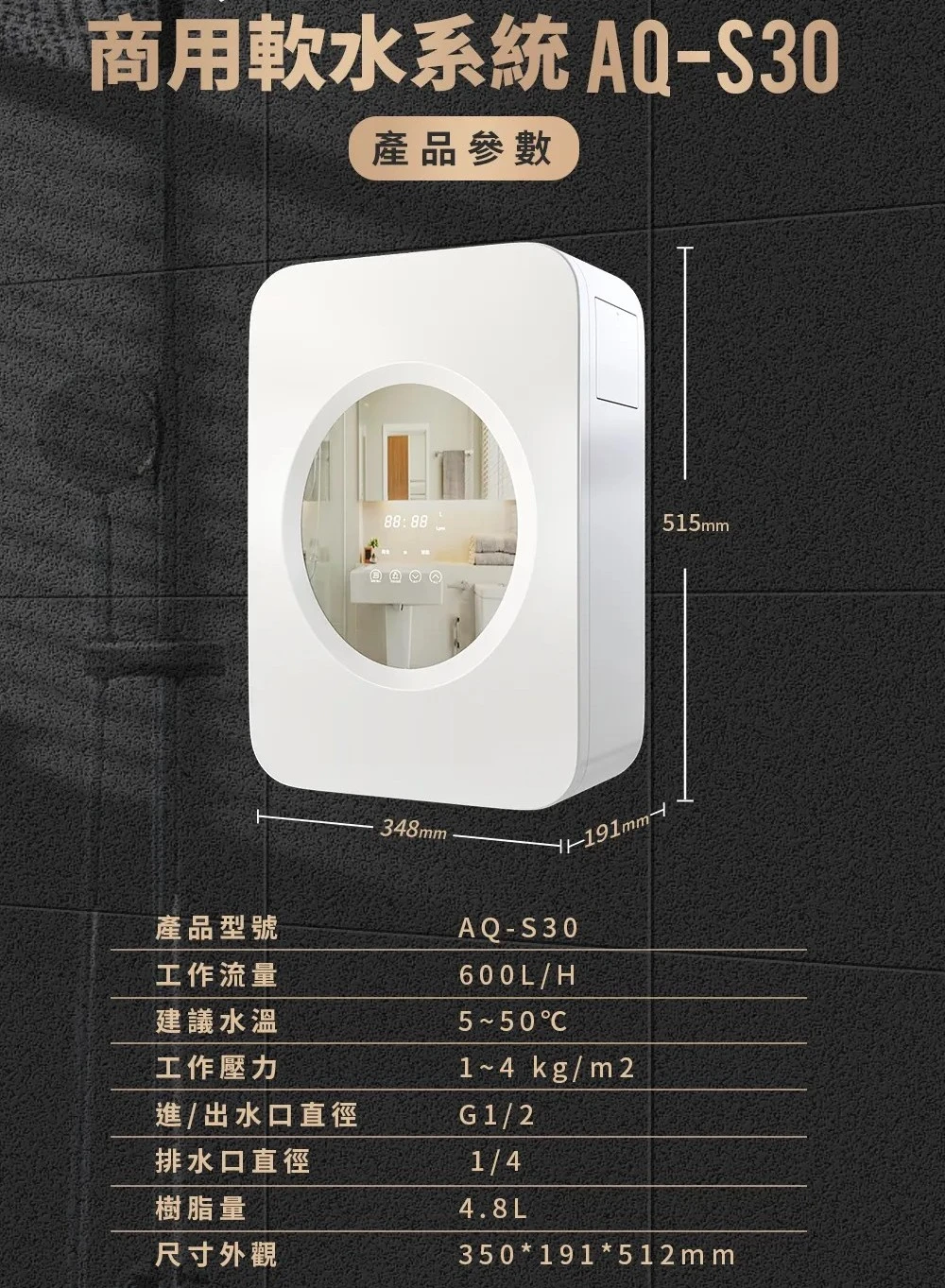 【AQUAS 淨工坊】AQ-S30 商用軟水系統