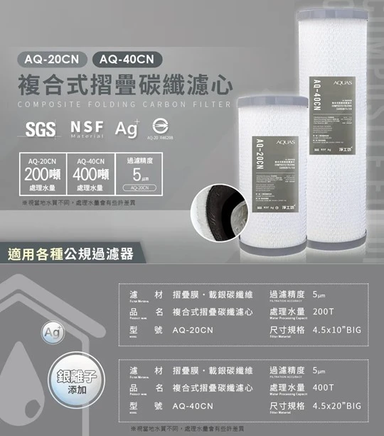 【AQUAS 淨工坊】AQ-20CN (通用規格) 碳纖維複合式濾芯
