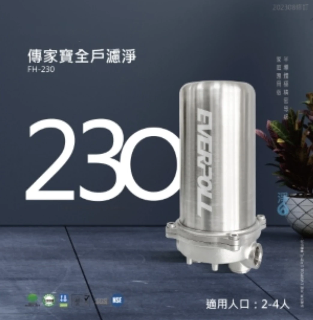 【EVERPOLL 愛科】傳家寶全戶濾淨230噸
