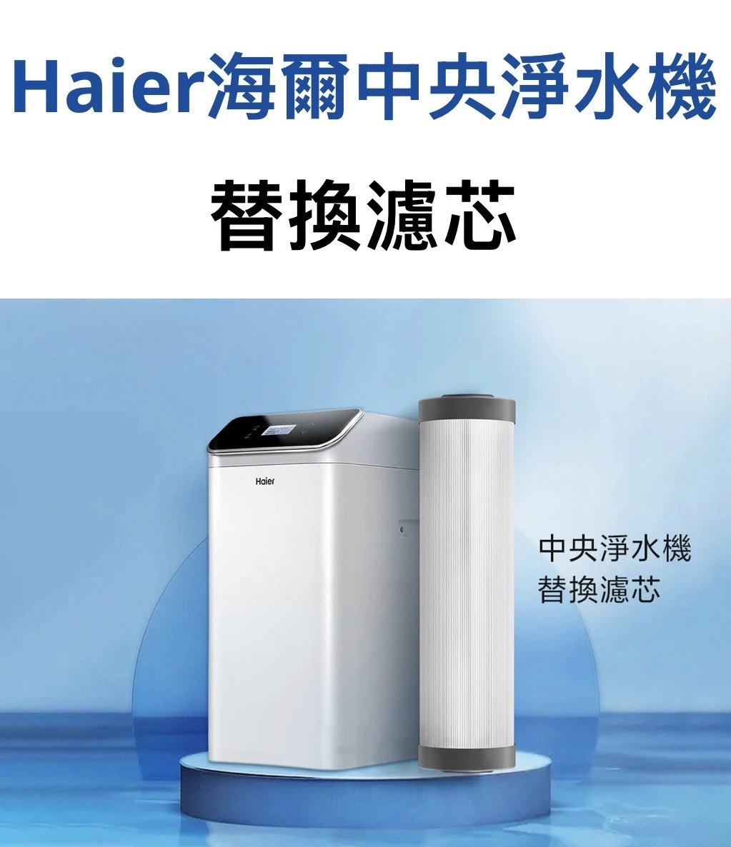 【海爾】中央淨水機 替換濾芯(2入)