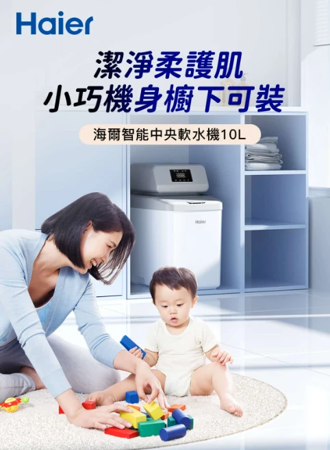 【海爾】智能中央軟水機 10L