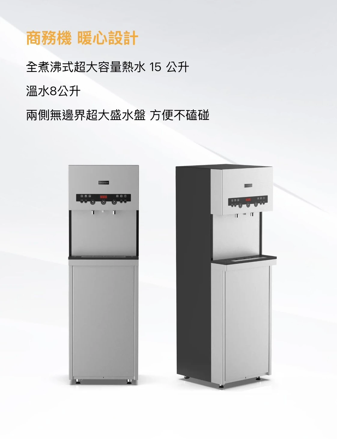 【GLEAMOUS 格林姆斯】溫熱二溫全煮沸立地型飲水機
