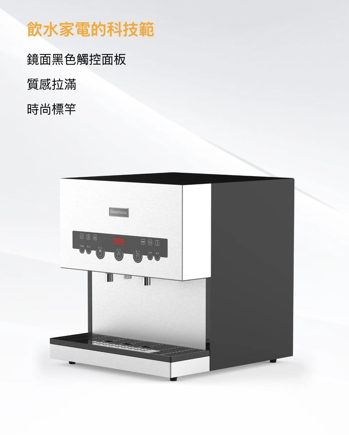 【GLEAMOUS 格林姆斯】冷熱二溫桌上型飲水機