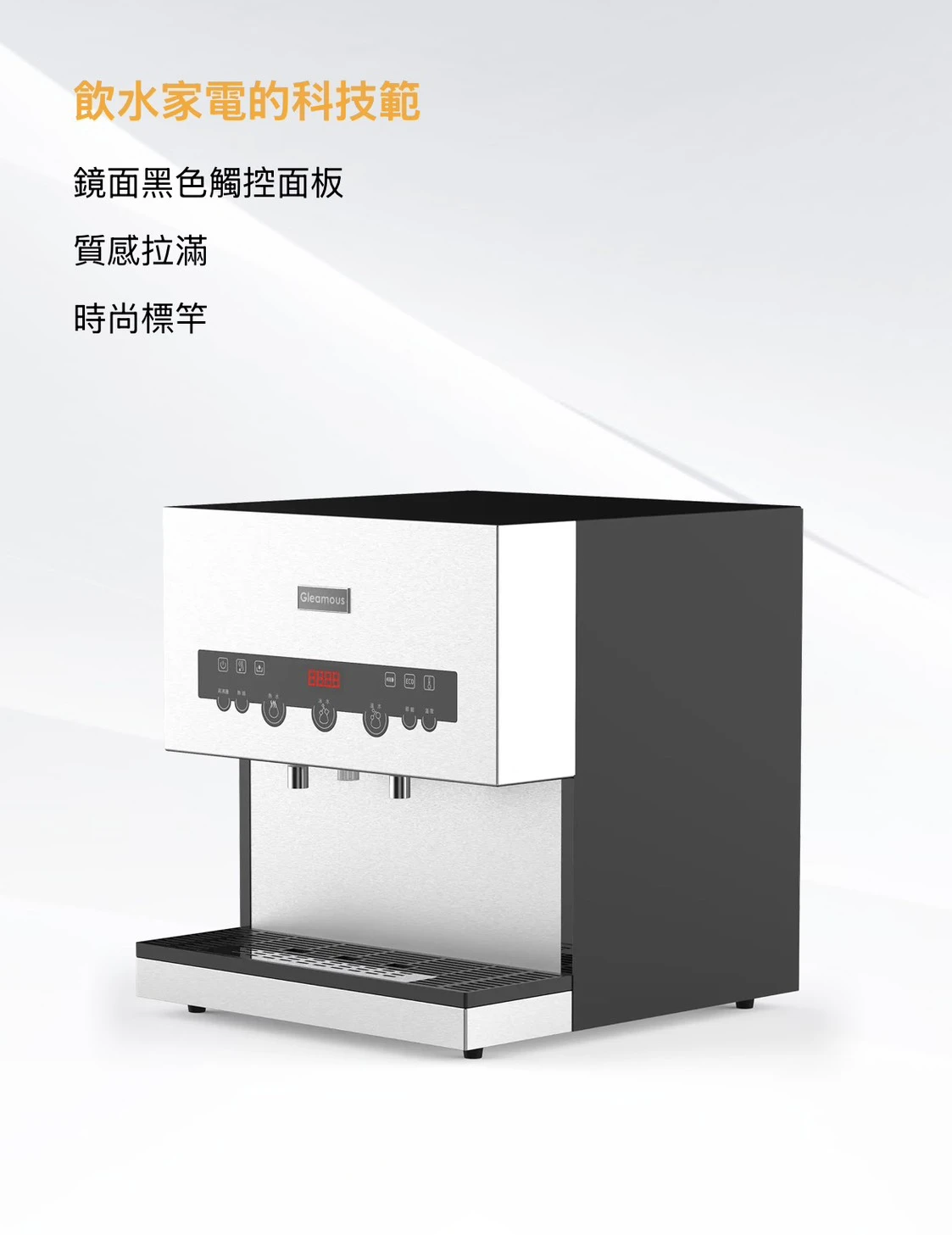 【GLEAMOUS 格林姆斯】冰冷熱三溫桌上型飲水機