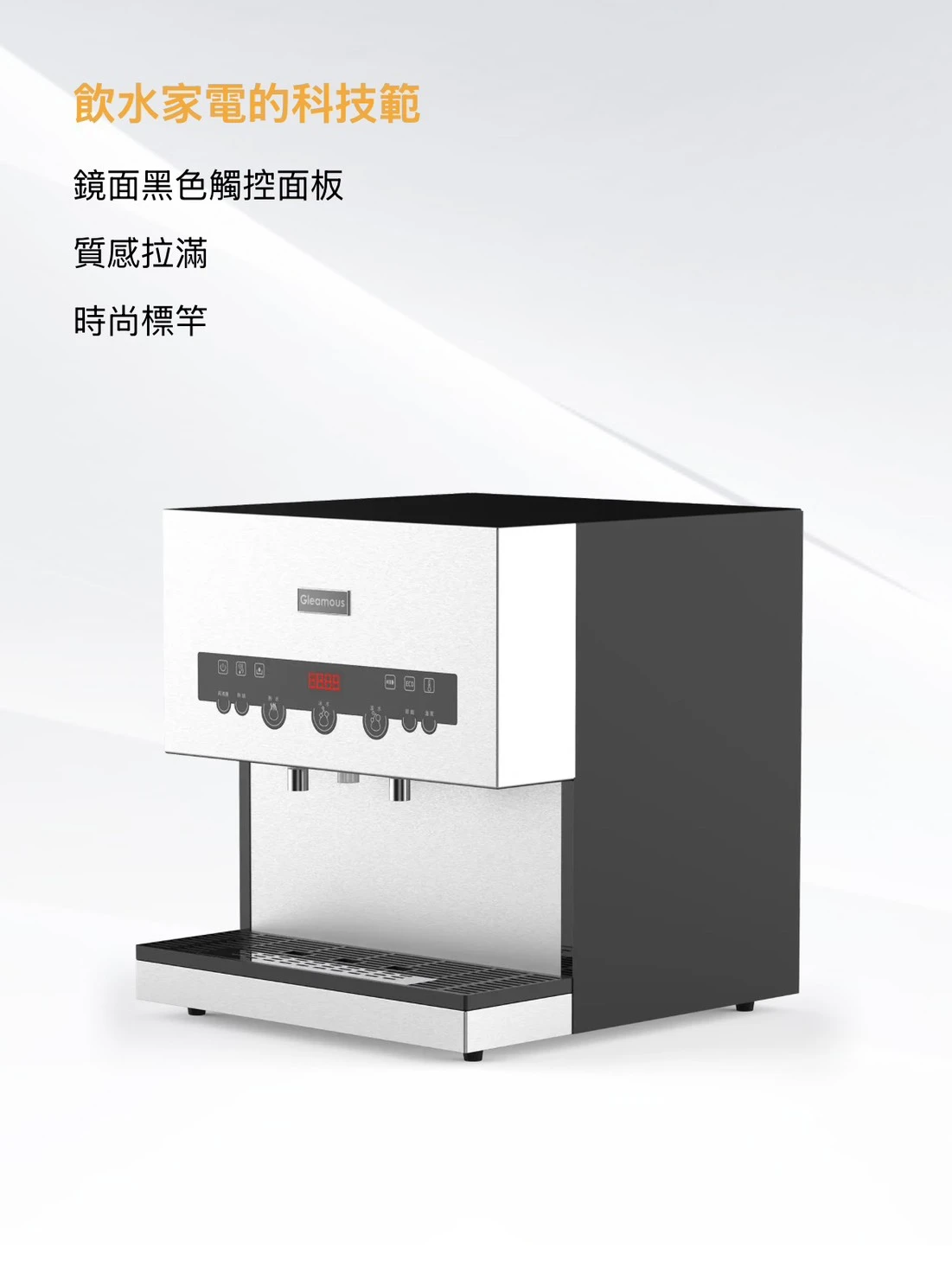 【GLEAMOUS 格林姆斯】溫熱二溫全煮沸桌上型飲水機