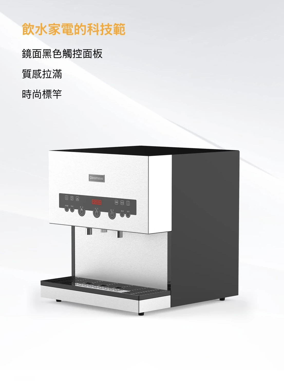 【GLEAMOUS 格林姆斯】冰溫熱三溫全煮沸桌上型全煮沸飲水機
