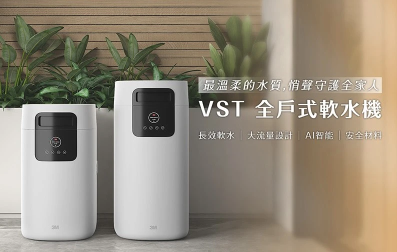 【3M】VST100 全戶式軟水機