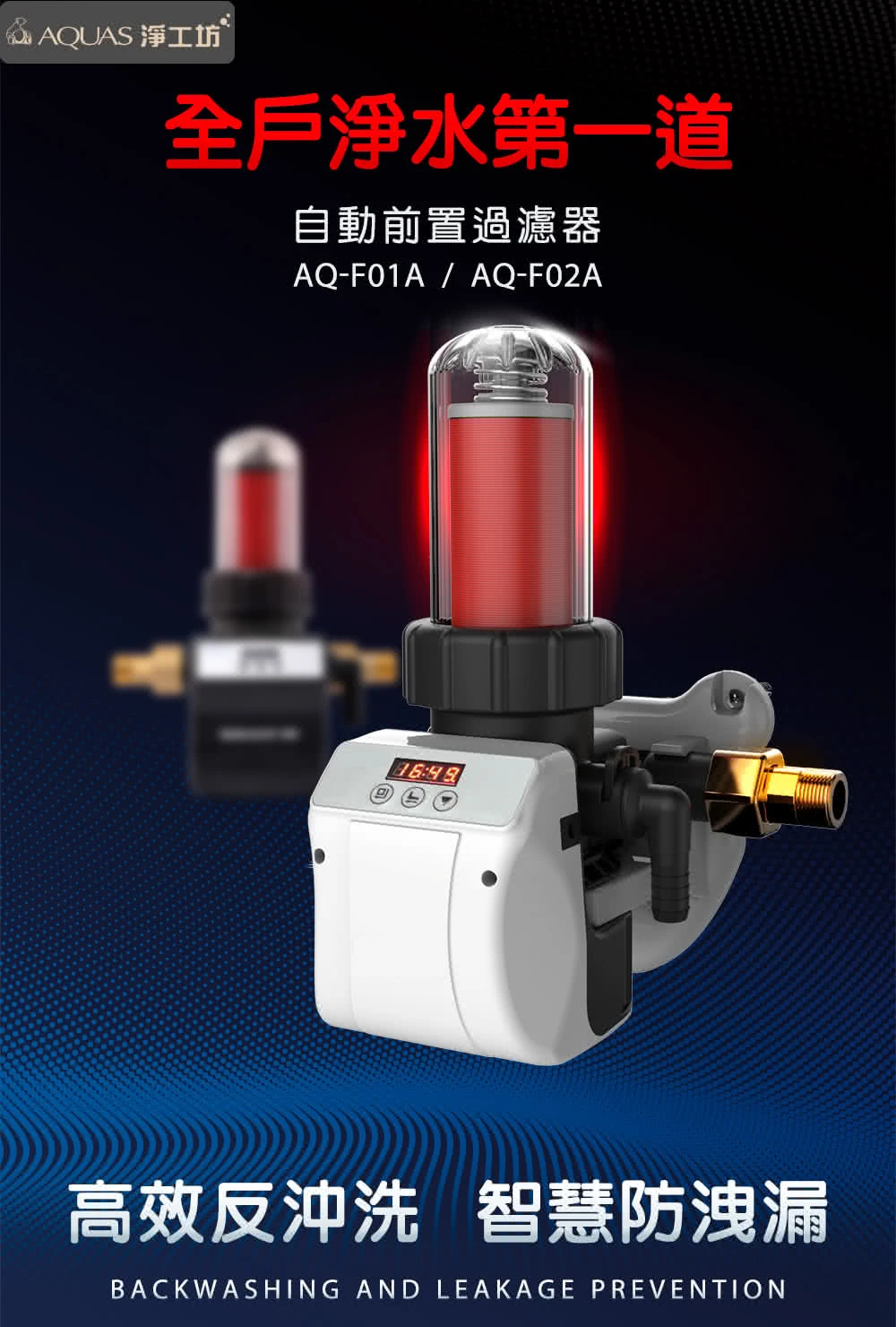 【AQUAS 淨工坊】全戶中央自動反洗過濾器