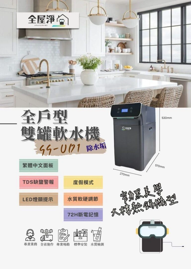 【全屋淨】全戶軟水機