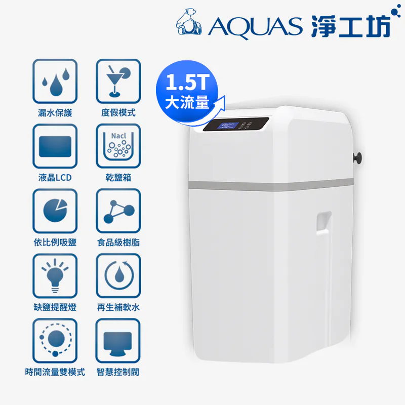 【AQUAS 淨工坊】AQ-100US全戶中央智能軟水機 (贈鹽碇)(手動款)