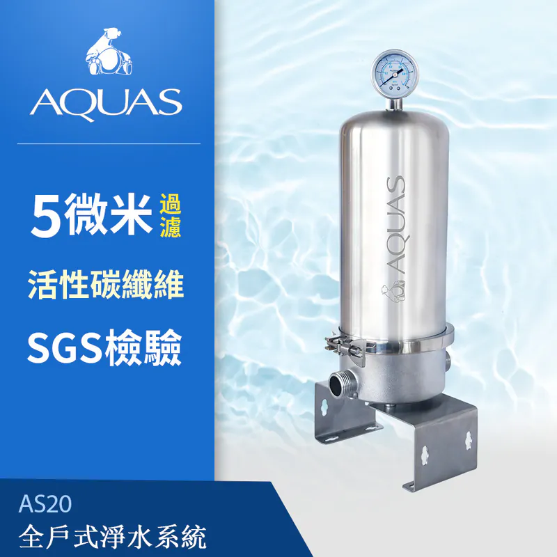 【AQUAS 淨工坊】AS20/AS40全戶不銹鋼濾淨系統 降低餘氯 去除雜質 SUS304材質 碳纖維濾芯