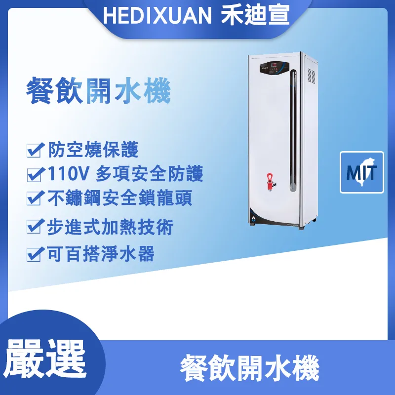 【禾迪宣】開水機 20~30加侖步進式加熱技術，熱水機，開水機，防空燒保護，飲料店開水機，超市開水機，餐飲開水機