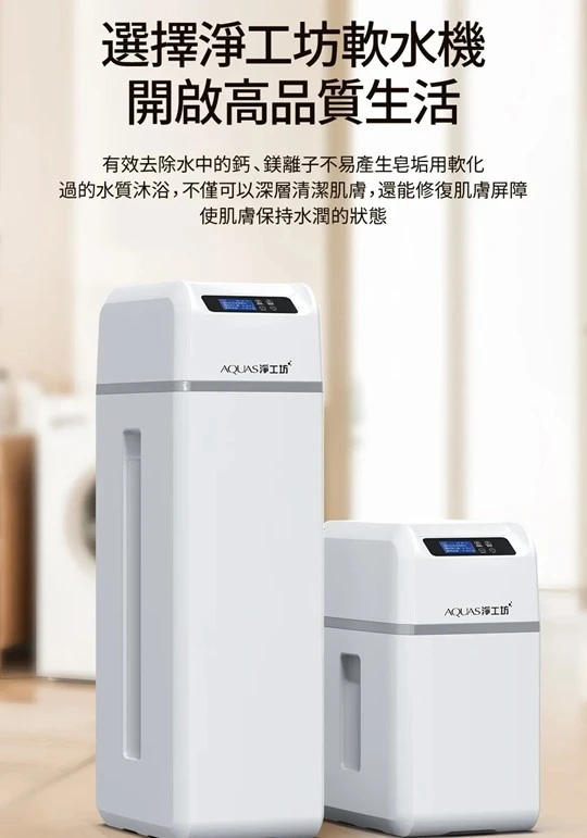 【AQUAS 淨工坊】AQ-100US(滑蓋式) 全戶中央智能軟水機