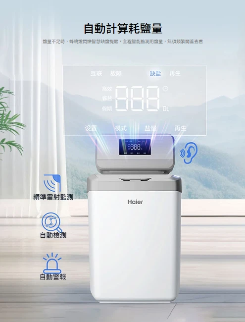 【海爾】智能中央軟水機 10L