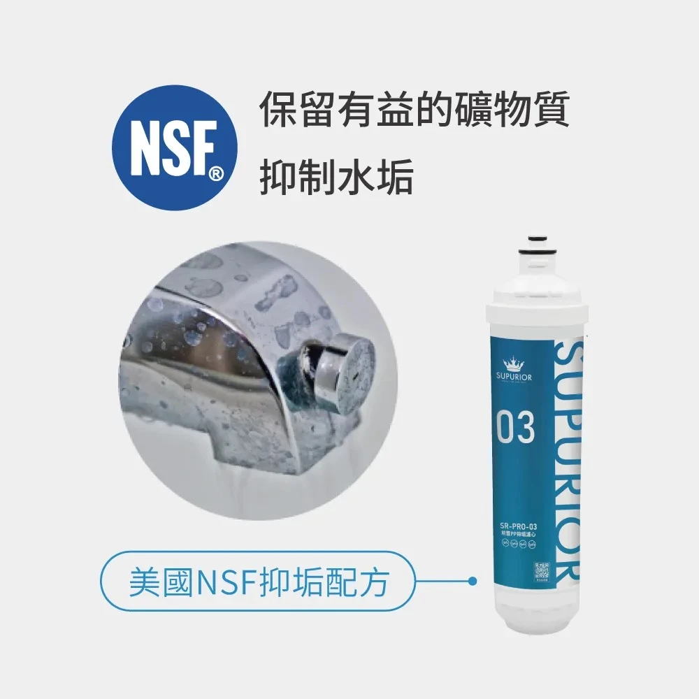 【SUPURIOR 速沛優】前置PP抑垢濾芯