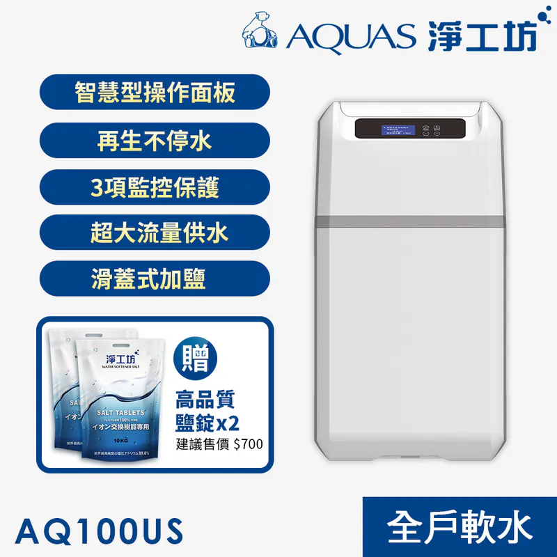 【AQUAS 淨工坊】AQ-100US全戶中央智能軟水機 (贈鹽碇)(手動款)
