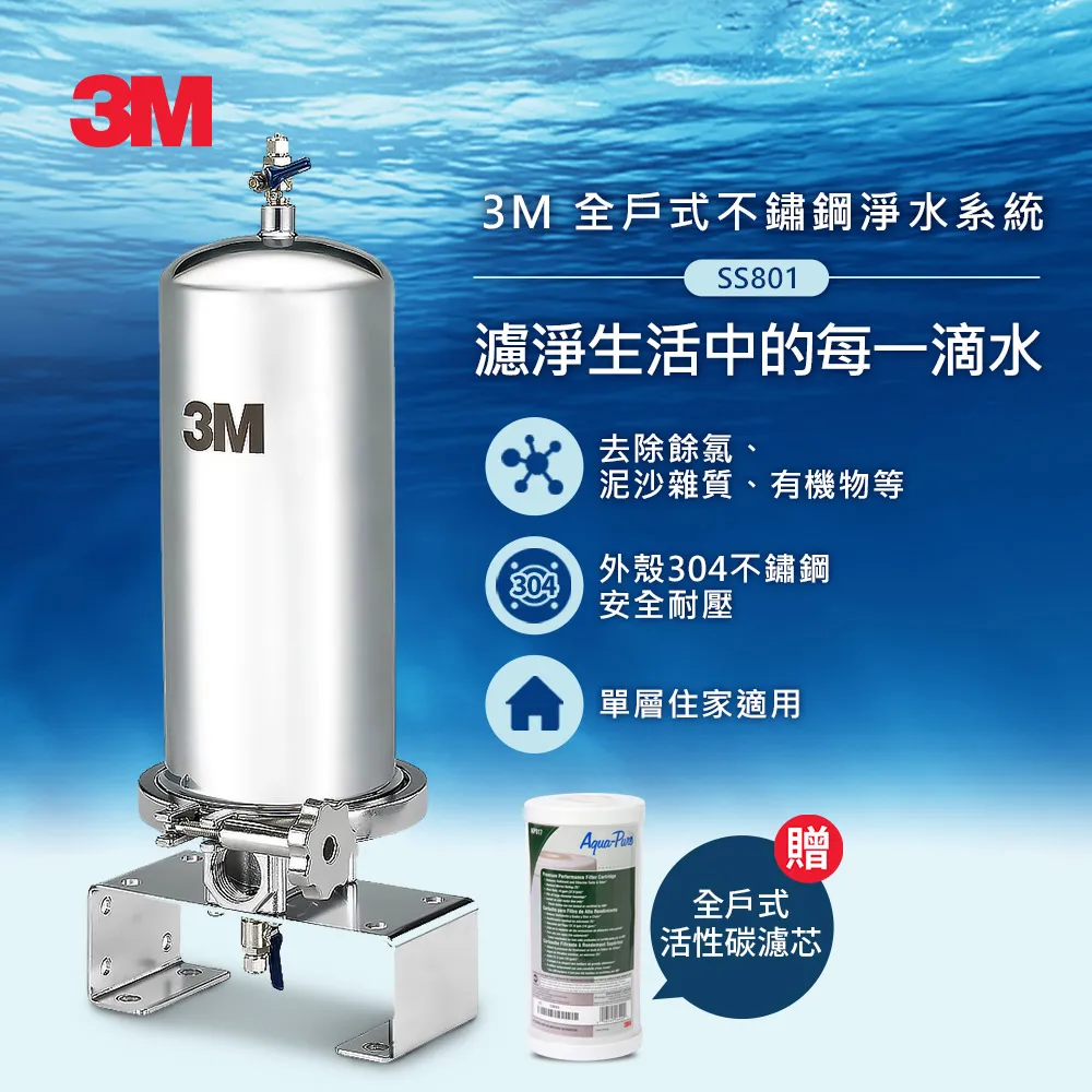 3M SS801 全戶式不鏽鋼淨水系統-限時加贈替換濾心
