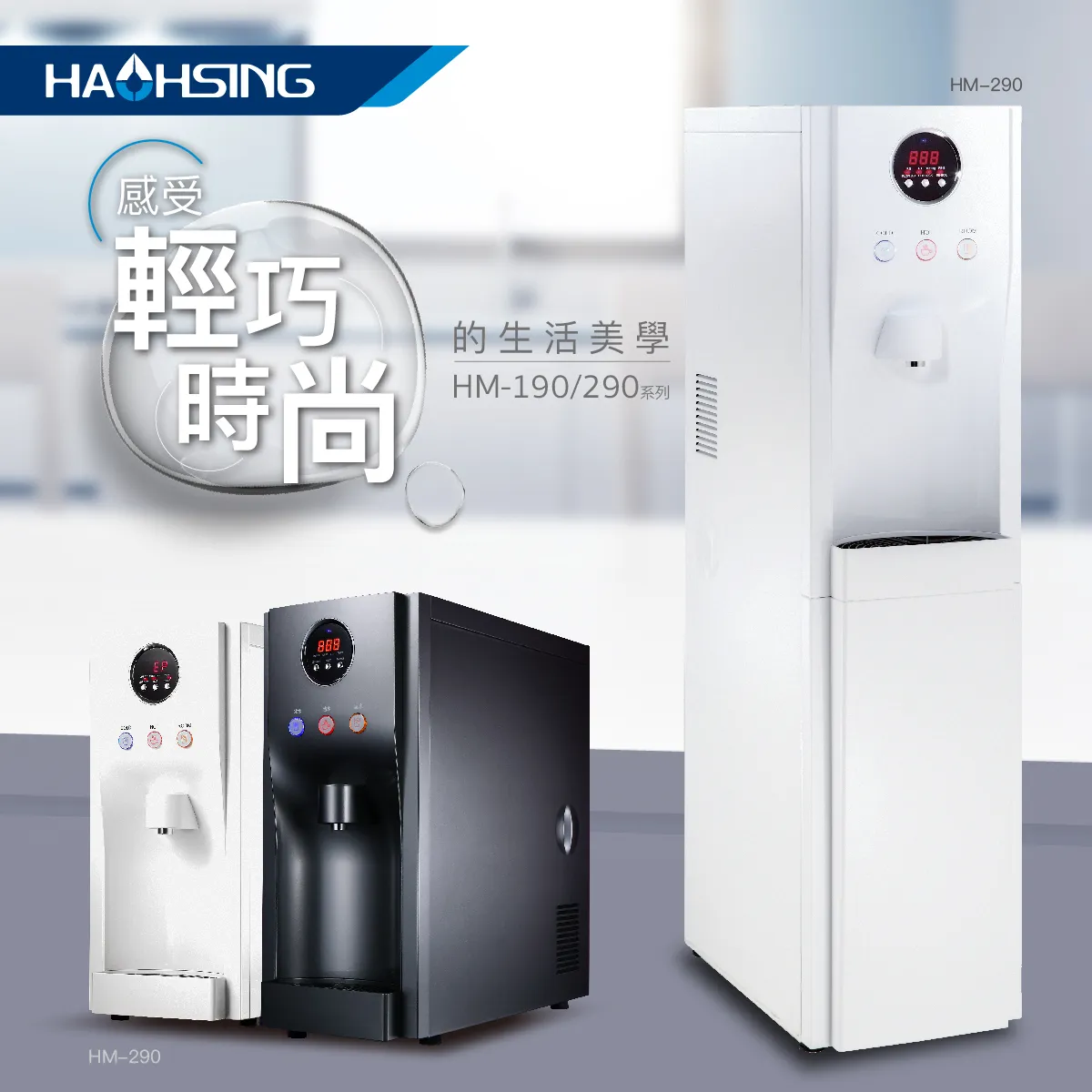 《豪星》HM-190 桌上型RO飲水機