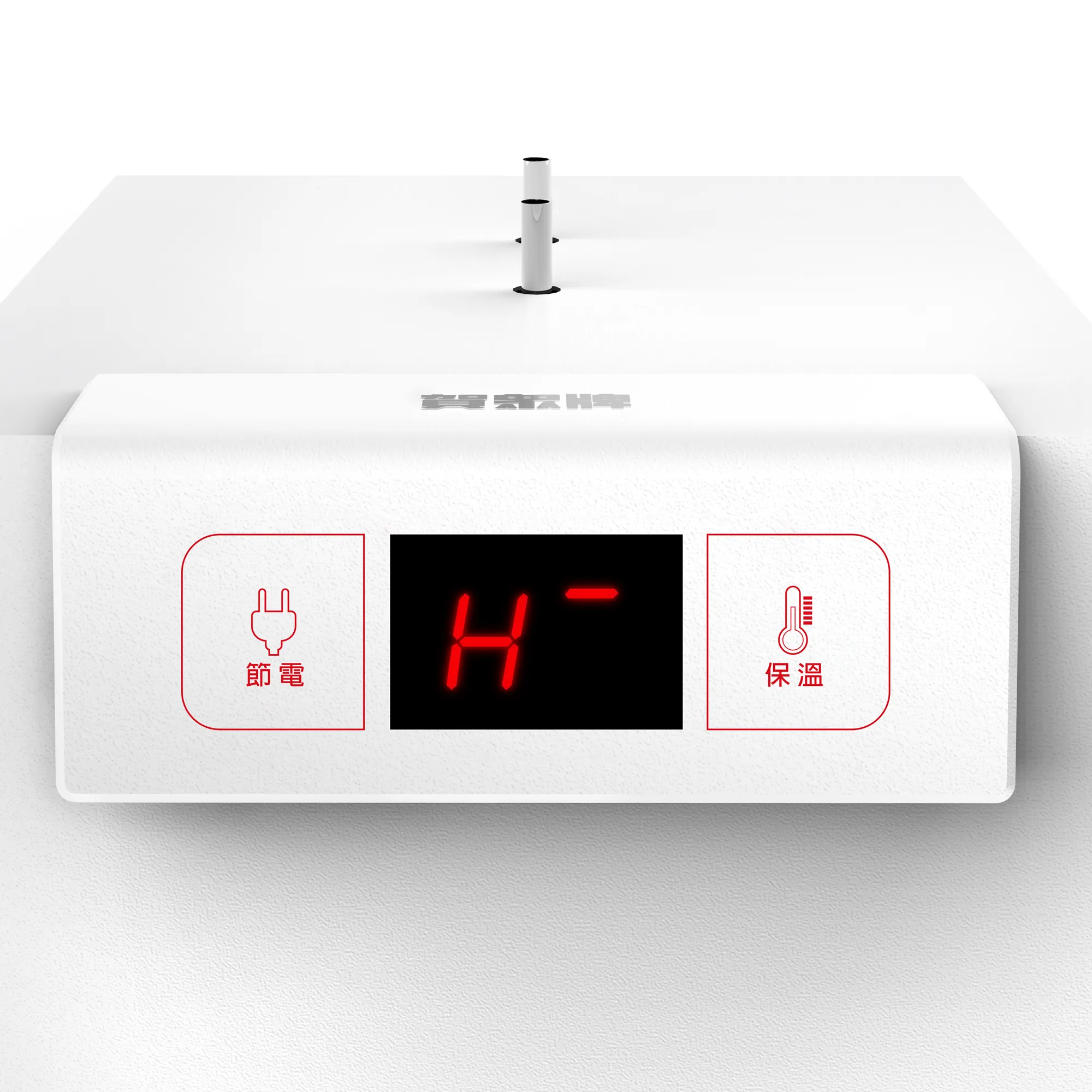 賀眾牌廚下型節能冷熱飲水機