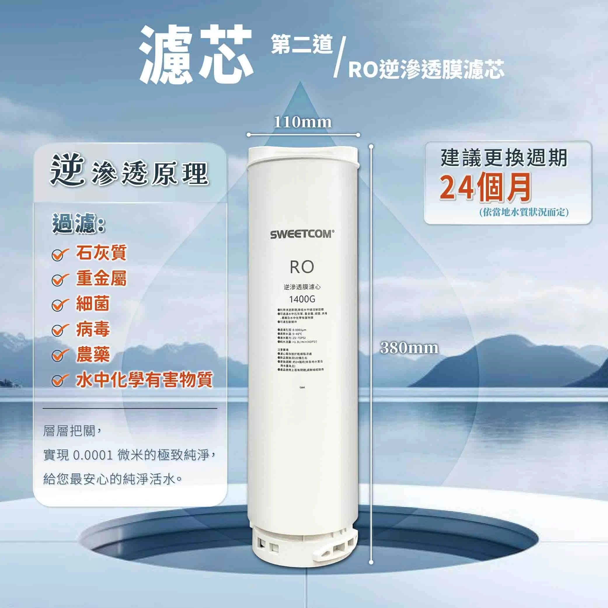 【SWEETCOM 思維康】無電RO逆滲透直出機