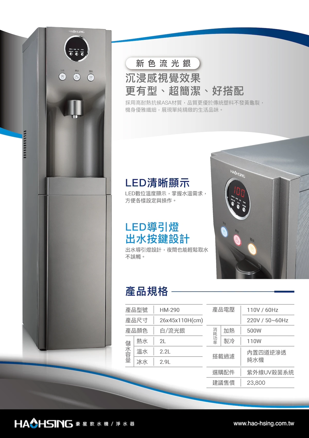 【HAOHSING 豪星】HM-290 立地型飲水機